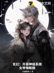 玄幻:開局神級系統,女帝悔斷腸 玄幻:開局神級系統,女帝悔斷腸
