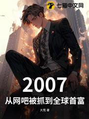 2007,從網吧被抓到全球首富 2007,從網吧被抓到全球首富