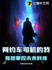 網約車司機的我,竟然掌控未來科技 網約車司機的我,竟然掌控未來科技