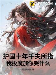 護國十年千夫所指，我投魔族你哭什麼？