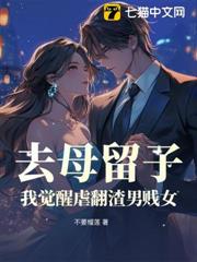 去母留子?我覺醒虐翻渣男賤女 去母留子?我覺醒虐翻渣男賤女