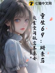 重生69：斷親後，我靠空間致富養妻女