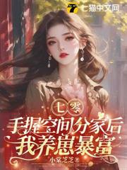 七零:手握空間分家後,我養崽暴富 七零:手握空間分家後,我養崽暴富