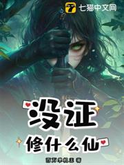 沒證修什麼仙 沒證修什麼仙