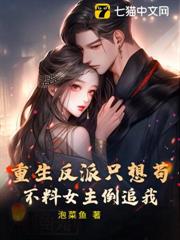 重生反派只想苟,不料女主倒追我! 重生反派只想苟,不料女主倒追我!