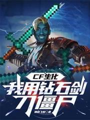 生化：我用鑽石劍刀殭屍