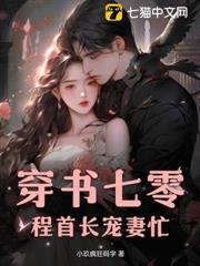 穿書七零，程首長寵妻忙