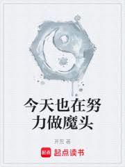 今天也在努力做魔頭 今天也在努力做魔頭