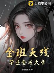 全班天殘,畢業全成大帝 全班天殘,畢業全成大帝