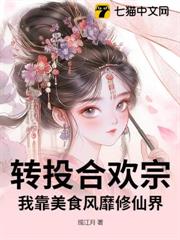 轉投合歡宗，我靠美食風靡修仙界