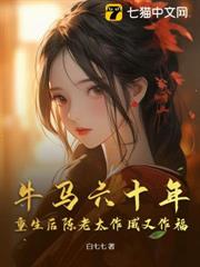 牛馬六十年,重生後陳老太作威又作福 牛馬六十年,重生後陳老太作威又作福