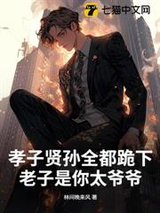 孝子賢孫全都跪下,老子是你太爺爺! 孝子賢孫全都跪下,老子是你太爺爺!