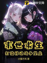 末世求生:打造移動戰爭堡壘 末世求生:打造移動戰爭堡壘