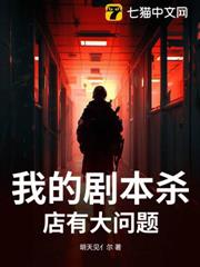 我的劇本殺店有大問題 我的劇本殺店有大問題