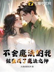 不會魔法的我,被當成了魔法之神 不會魔法的我,被當成了魔法之神