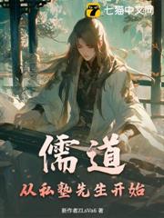 儒道:從私塾先生開始 儒道:從私塾先生開始