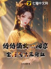 嬌嬌嫡女一回京，全府氣吐三升血