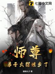 師尊,弟子太想進步了! 師尊,弟子太想進步了!