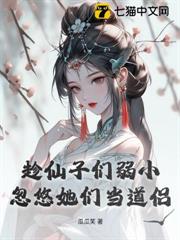 趁仙子們弱小,忽悠她們當道侶 趁仙子們弱小,忽悠她們當道侶