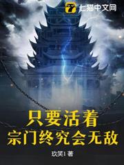 只要活著，宗門終究會無敵