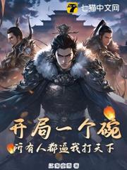 開局一個碗,所有人都逼我打天下 開局一個碗,所有人都逼我打天下
