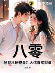 八零:搶我科研成果?大佬直接掀桌 八零:搶我科研成果?大佬直接掀桌
