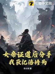 女帝證道後分手，我獲億倍修為
