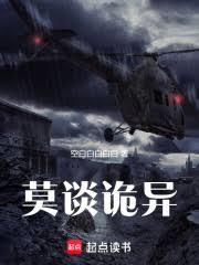 莫談詭異 莫談詭異