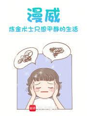 漫威:鍊金術士只想平靜的生活 漫威:鍊金術士只想平靜的生活