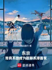 東京：我真不想成為致郁系漫畫家