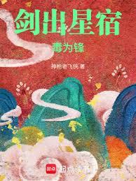 劍出星宿毒為鋒 劍出星宿毒為鋒