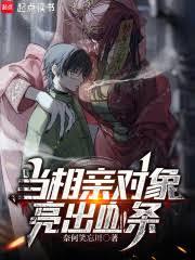 當相親對象亮出血條