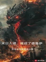 末日來襲，我成了德魯伊