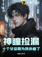 神瞳撿漏,十個女總裁為我殺瘋了 神瞳撿漏,十個女總裁為我殺瘋了