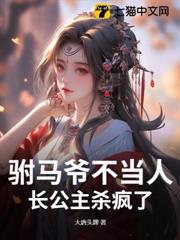 駙馬爺不當人,長公主殺瘋了 駙馬爺不當人,長公主殺瘋了