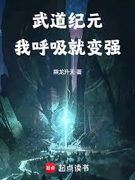 武道紀元:我呼吸就變強 武道紀元:我呼吸就變強
