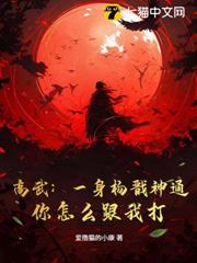 高武:一身楊戩神通,你怎麼跟我打? 高武:一身楊戩神通,你怎麼跟我打?