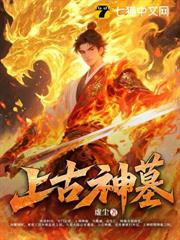 上古神墓 上古神墓