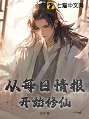 從每日情報開始修仙 從每日情報開始修仙