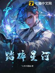 踏碎星河 踏碎星河
