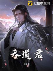 吞道君 吞道君