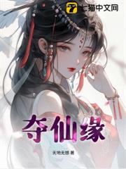 奪仙緣 奪仙緣