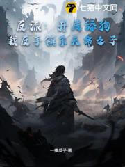 反派:開局舔狗?我反手鎮殺天命之子! 反派:開局舔狗?我反手鎮殺天命之子!