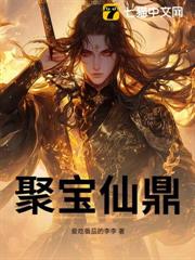 聚寶仙鼎 聚寶仙鼎