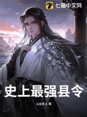 史上最強縣令 史上最強縣令