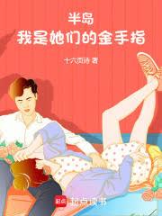 半島:我是她們的金手指 半島:我是她們的金手指