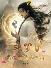 斗羅V:武魂殿的長生者 斗羅V:武魂殿的長生者