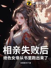 相親失敗後,絕色女帝從書里跑出來了! 相親失敗後,絕色女帝從書里跑出來了!