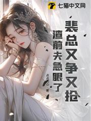 裴總又爭又搶,渣前夫急眼了 裴總又爭又搶,渣前夫急眼了