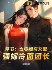穿書:七零炮灰女配,強嫁冷麵團長 穿書:七零炮灰女配,強嫁冷麵團長